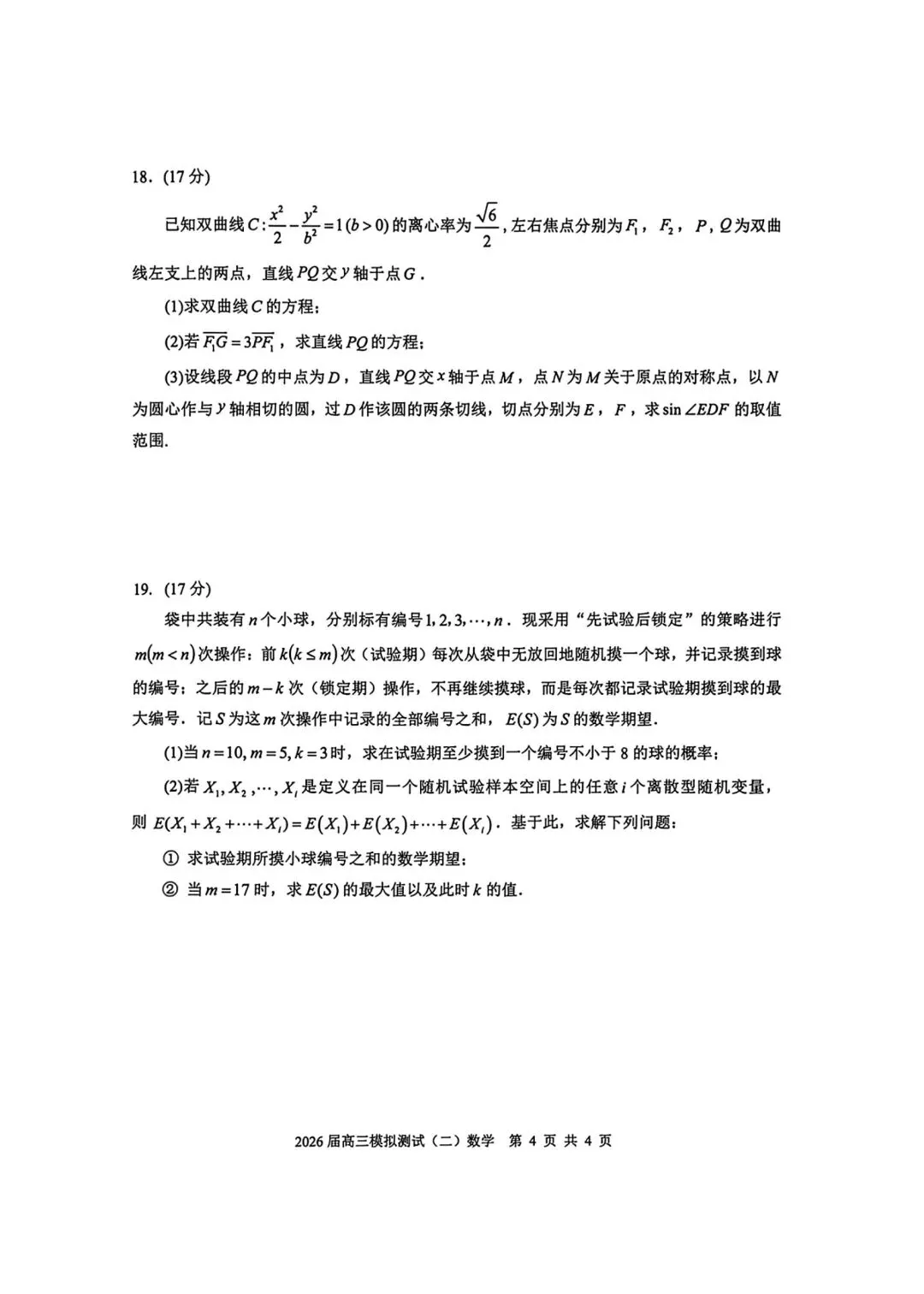 考题速递:广东大湾区2026届高三模拟测试数学试题及答案 第4张 考题速递:广东大湾区2026届高三模拟测试数学试题及答案 第4张