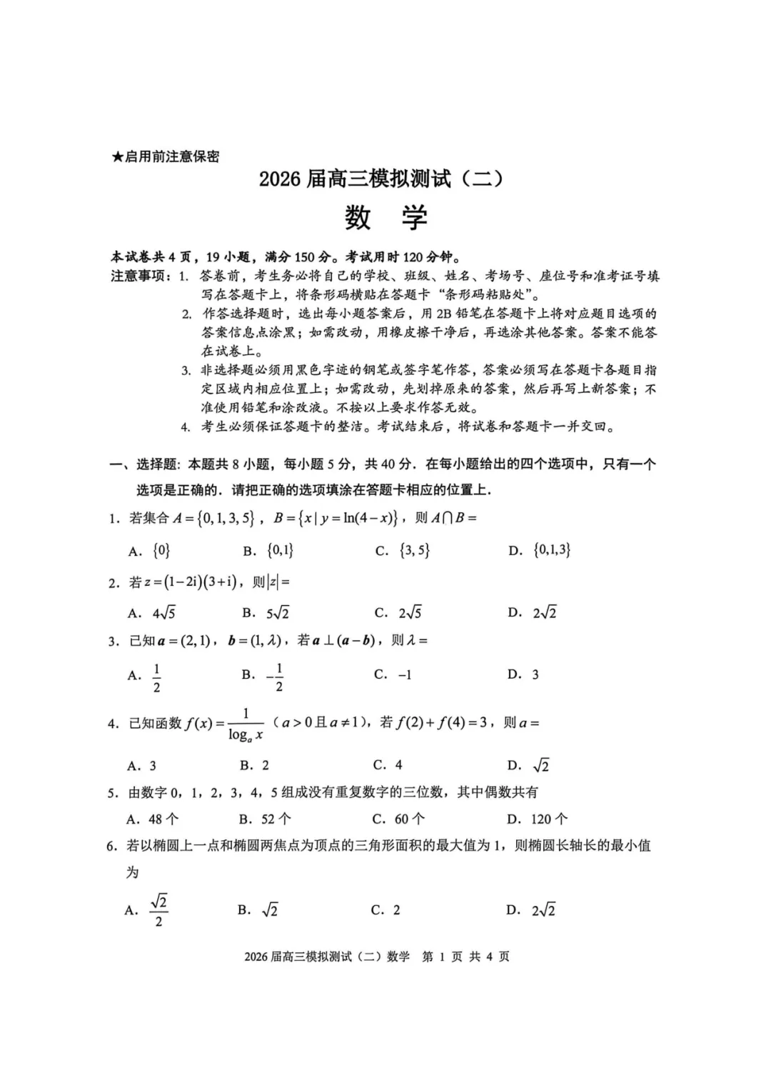 广东中山市2026届高三模拟测试(二)数学试卷及答案待更新 第5张