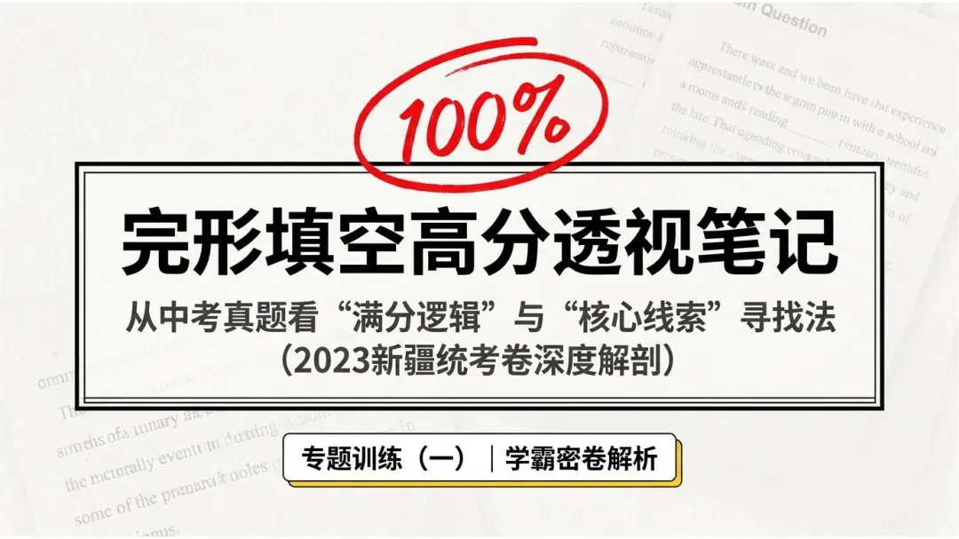 深度解密新疆中考真题:完形填空其实是送分题 第1张 深度解密新疆中考真题:完形填空其实是送分题 第1张
