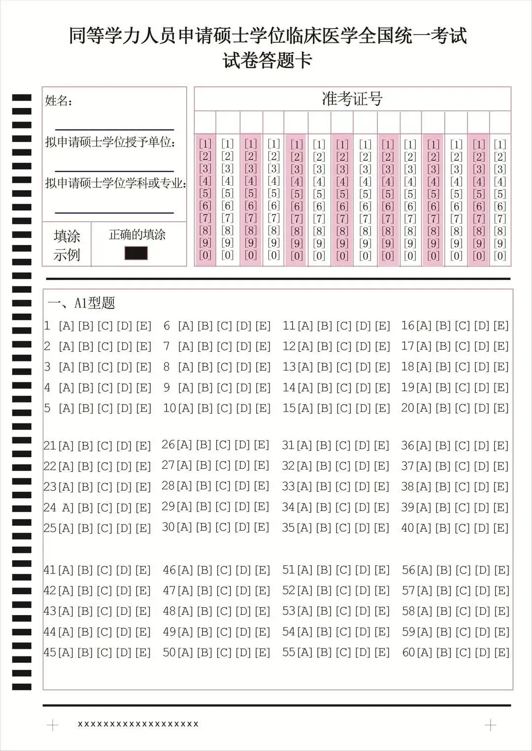 【西医真题答题卡】5月同等学力西医综合国考考前提醒事项! 第1张 【西医真题答题卡】5月同等学力西医综合国考考前提醒事项! 第1张