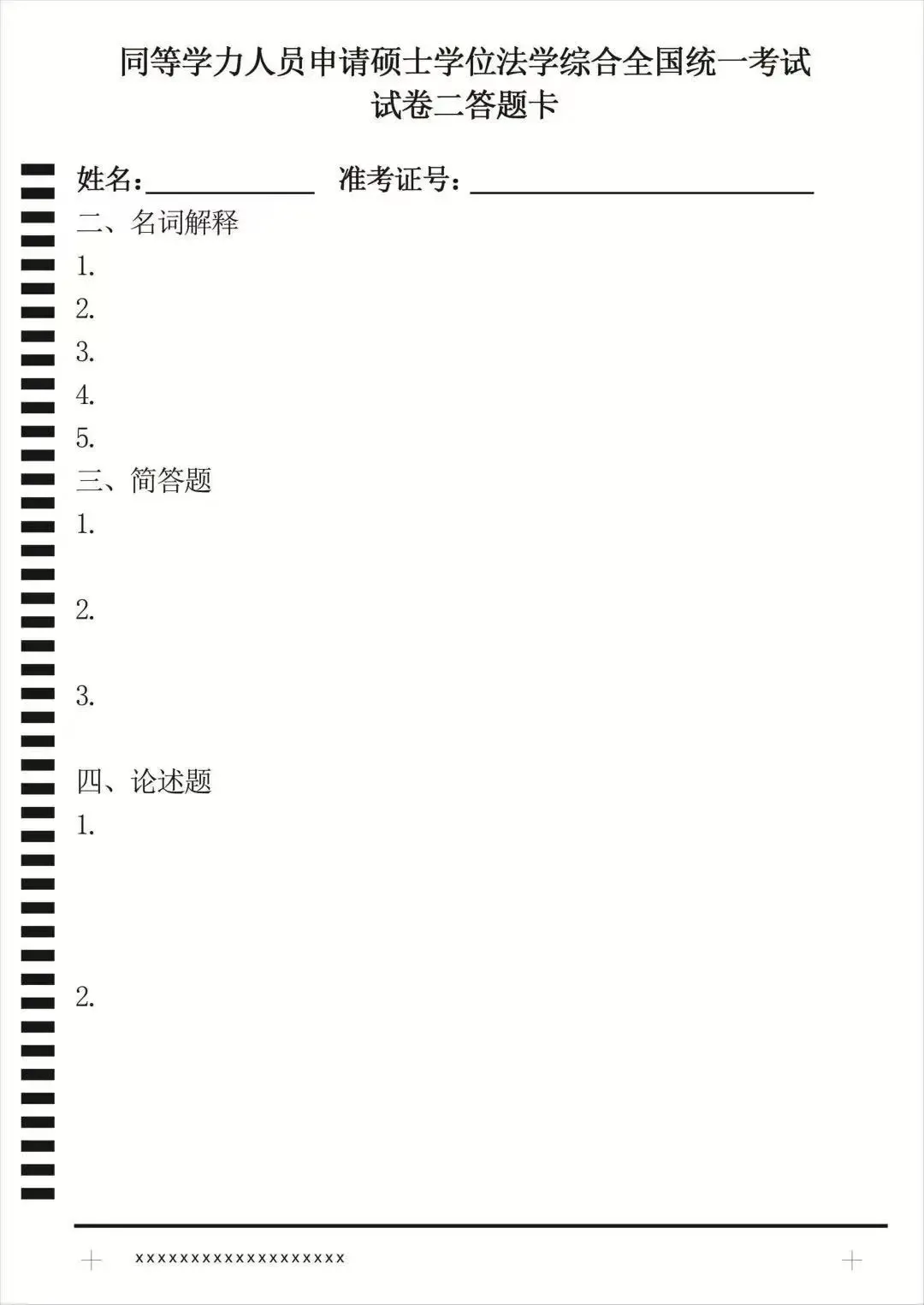 【法学真题答题卡】5月同等学力法学综合国考考前提醒事项 第2张 【法学真题答题卡】5月同等学力法学综合国考考前提醒事项 第2张