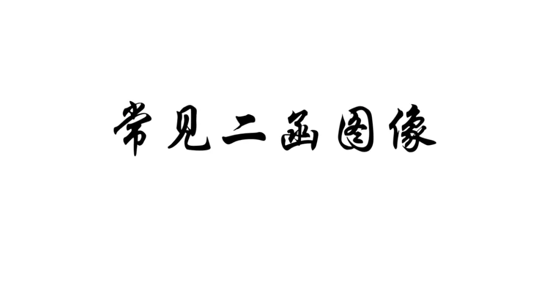 中考最常见的二次函数图像汇总! 第1张