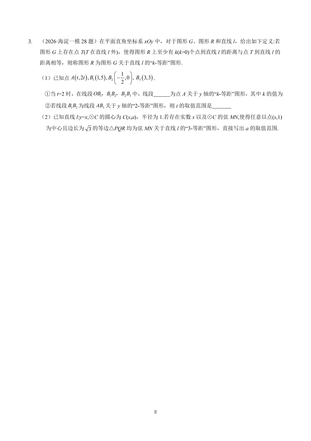 【中考】2026海淀一模压轴题解析 第9张