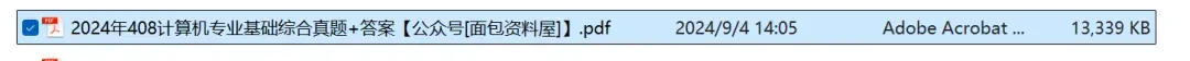 2009-2024年计算机408真题+解析pdf 第6张