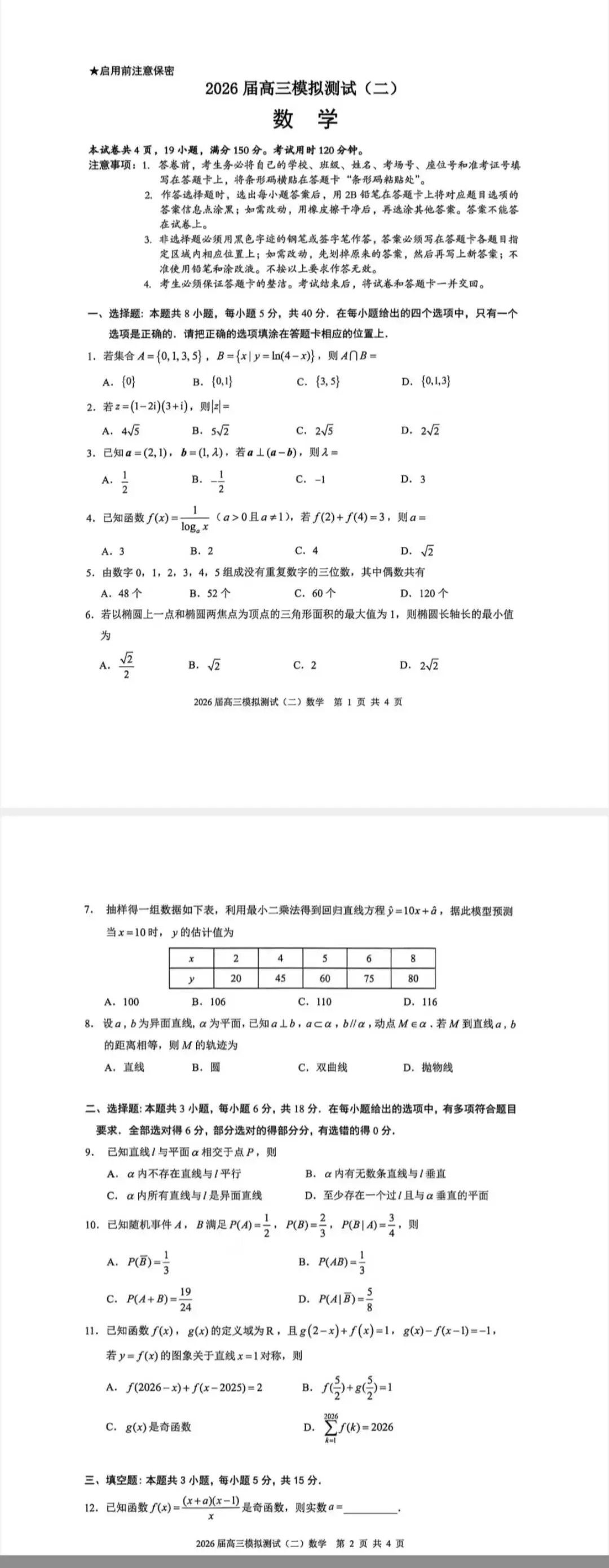 广东大湾区2026届高三模拟测试(二)(数学) 第2张