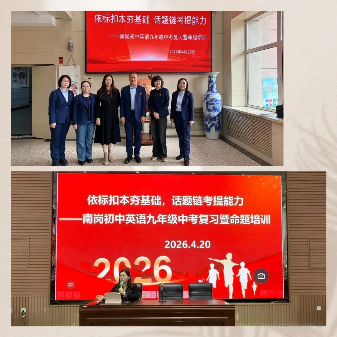 【中考复习】依标扣本夯基础,话题链考提能力——南岗初中英语九年级复习暨命题培训纪实 第1张 【中考复习】依标扣本夯基础,话题链考提能力——南岗初中英语九年级复习暨命题培训纪实 第1张