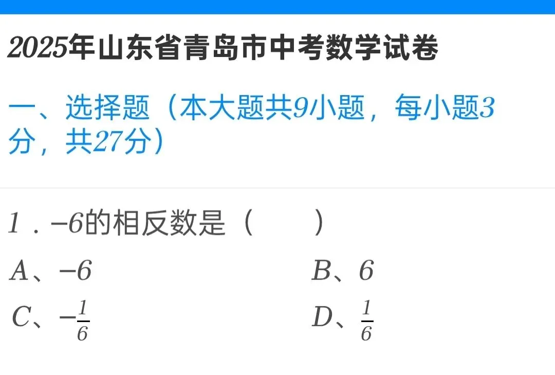 2025年山东省青岛市中考数学试卷 第1张 2025年山东省青岛市中考数学试卷 第1张