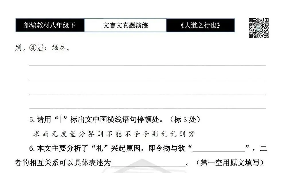 【古诗文真题演练复习】八年级下-07《大道之行也》思维导图+对比阅读(20套)(5元)-第8张图片-四季读书网 【古诗文真题演练复习】八年级下-07《大道之行也》思维导图+对比阅读(20套)(5元)-第8张图片-四季读书网