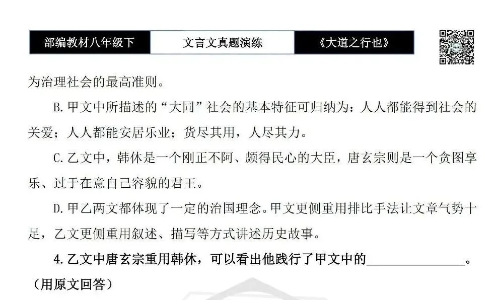 【古诗文真题演练复习】八年级下-07《大道之行也》思维导图+对比阅读(20套)(5元)-第16张图片-四季读书网 【古诗文真题演练复习】八年级下-07《大道之行也》思维导图+对比阅读(20套)(5元)-第16张图片-四季读书网