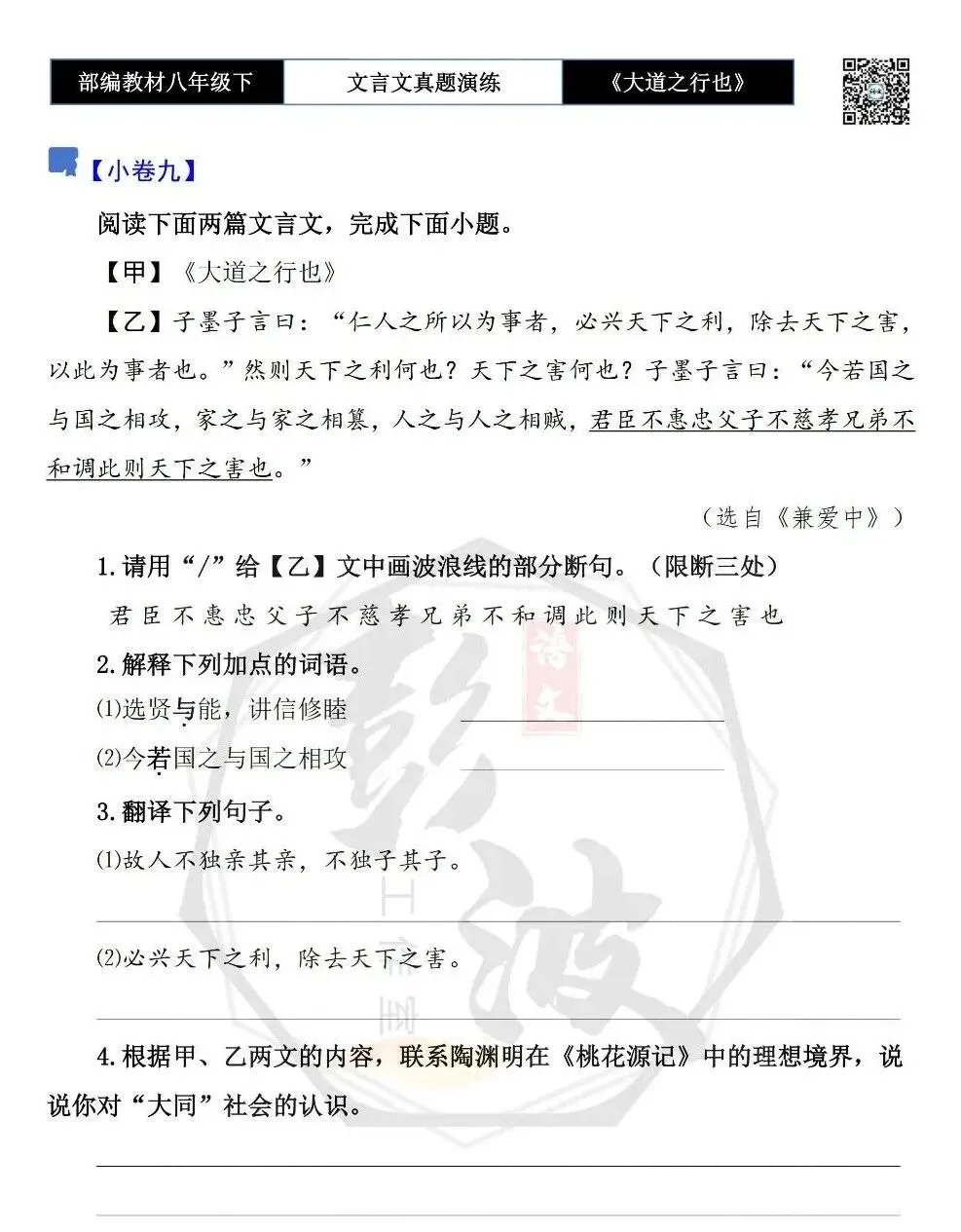 【古诗文真题演练复习】八年级下-07《大道之行也》思维导图+对比阅读(20套)(5元)-第19张图片-四季读书网 【古诗文真题演练复习】八年级下-07《大道之行也》思维导图+对比阅读(20套)(5元)-第19张图片-四季读书网