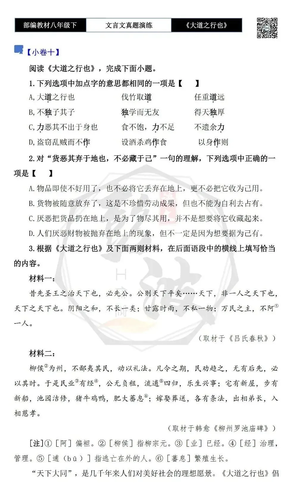 【古诗文真题演练复习】八年级下-07《大道之行也》思维导图+对比阅读(20套)(5元)-第20张图片-四季读书网 【古诗文真题演练复习】八年级下-07《大道之行也》思维导图+对比阅读(20套)(5元)-第20张图片-四季读书网