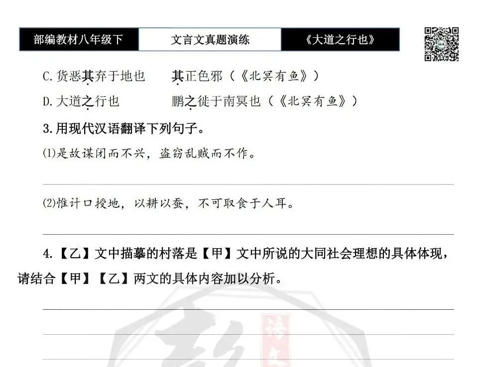 【古诗文真题演练复习】八年级下-07《大道之行也》思维导图+对比阅读(20套)(5元)-第37张图片-四季读书网 【古诗文真题演练复习】八年级下-07《大道之行也》思维导图+对比阅读(20套)(5元)-第37张图片-四季读书网