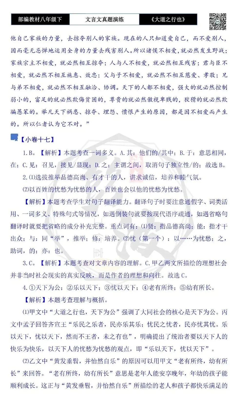 【古诗文真题演练复习】八年级下-07《大道之行也》思维导图+对比阅读(20套)(5元)-第63张图片-四季读书网 【古诗文真题演练复习】八年级下-07《大道之行也》思维导图+对比阅读(20套)(5元)-第63张图片-四季读书网