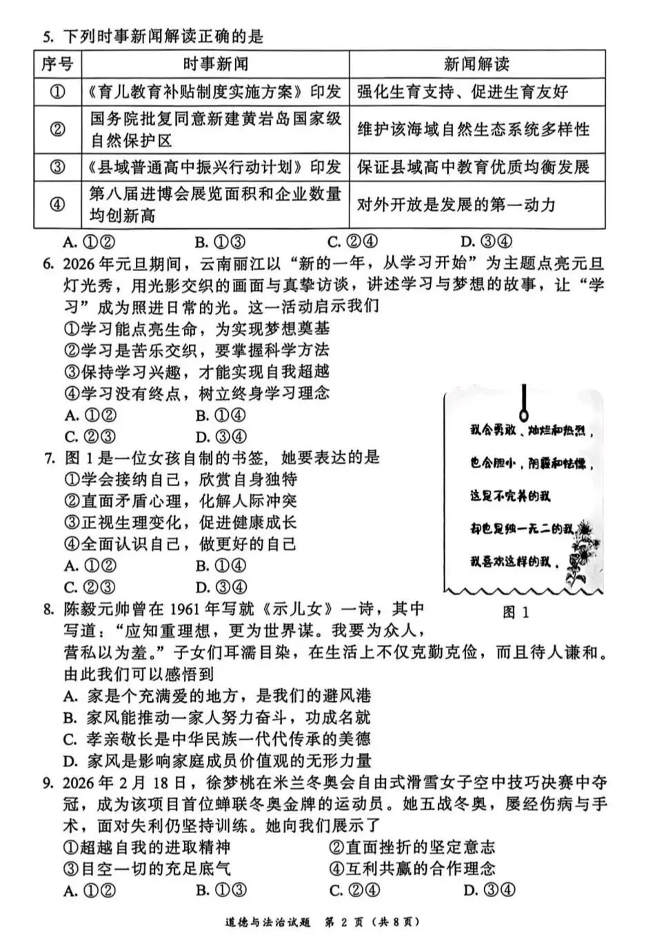 2026年中考道德与法治模拟考试(三十一)试题及参考答案` 第2张 2026年中考道德与法治模拟考试(三十一)试题及参考答案` 第2张