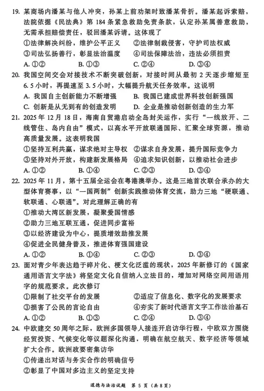 2026年中考道德与法治模拟考试(三十一)试题及参考答案` 第5张 2026年中考道德与法治模拟考试(三十一)试题及参考答案` 第5张