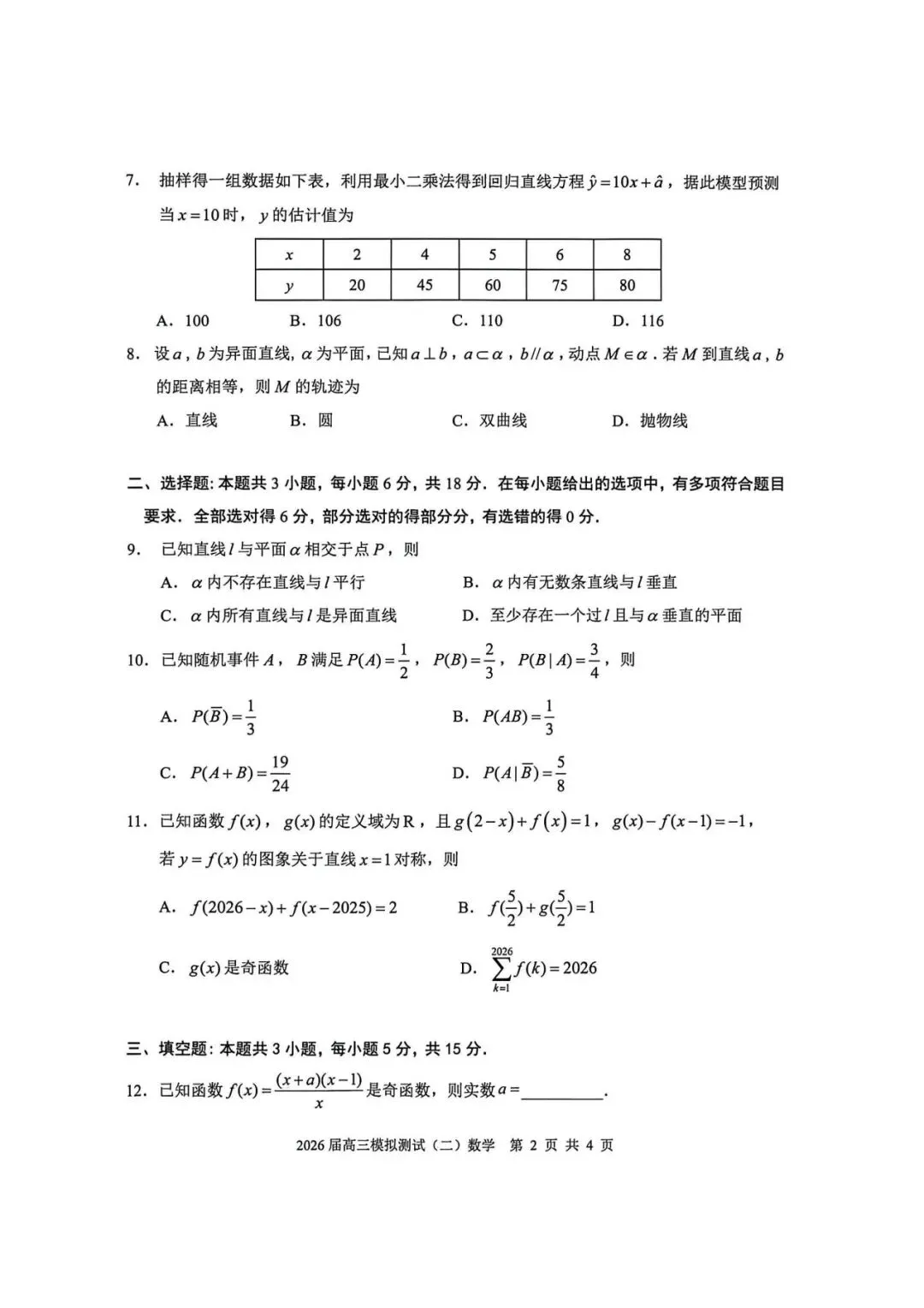广东省大湾区2026届高三模拟测试(二)数学试题及参考答案 第2张 广东省大湾区2026届高三模拟测试(二)数学试题及参考答案 第2张