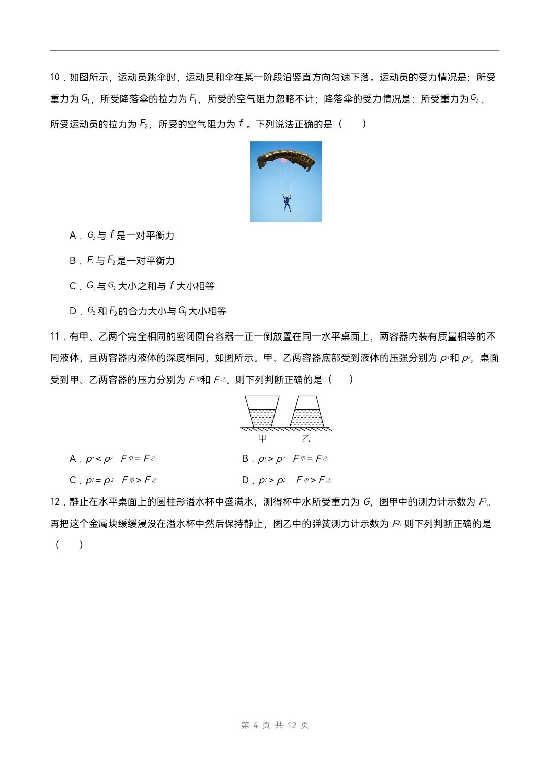 2026年北师大版八年级下册物理《期中考试模拟试卷》附详细解析版,完整电子版可打印 第6张 2026年北师大版八年级下册物理《期中考试模拟试卷》附详细解析版,完整电子版可打印 第6张