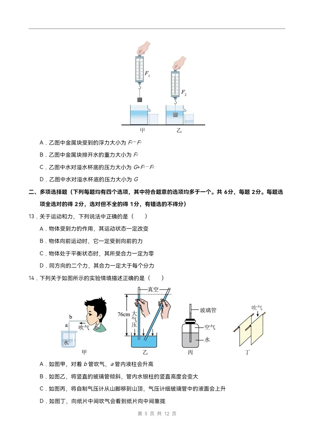 2026年北师大版八年级下册物理《期中考试模拟试卷》附详细解析版,完整电子版可打印 第7张 2026年北师大版八年级下册物理《期中考试模拟试卷》附详细解析版,完整电子版可打印 第7张