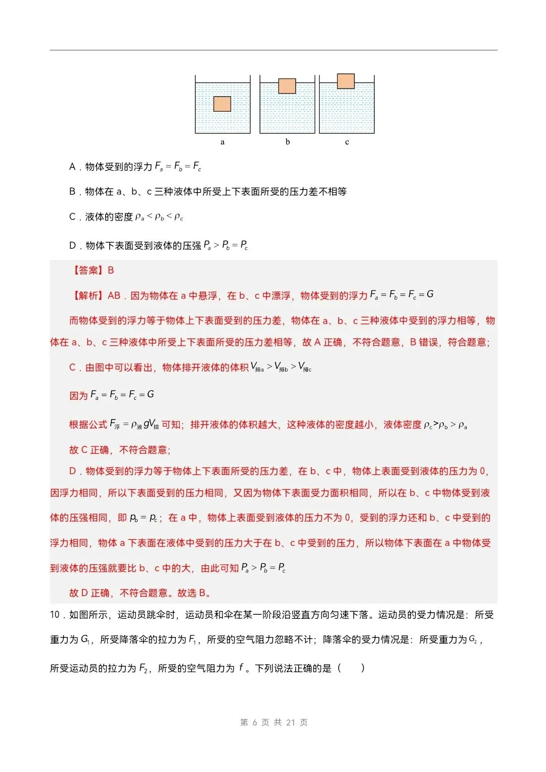 2026年北师大版八年级下册物理《期中考试模拟试卷》附详细解析版,完整电子版可打印 第20张 2026年北师大版八年级下册物理《期中考试模拟试卷》附详细解析版,完整电子版可打印 第20张