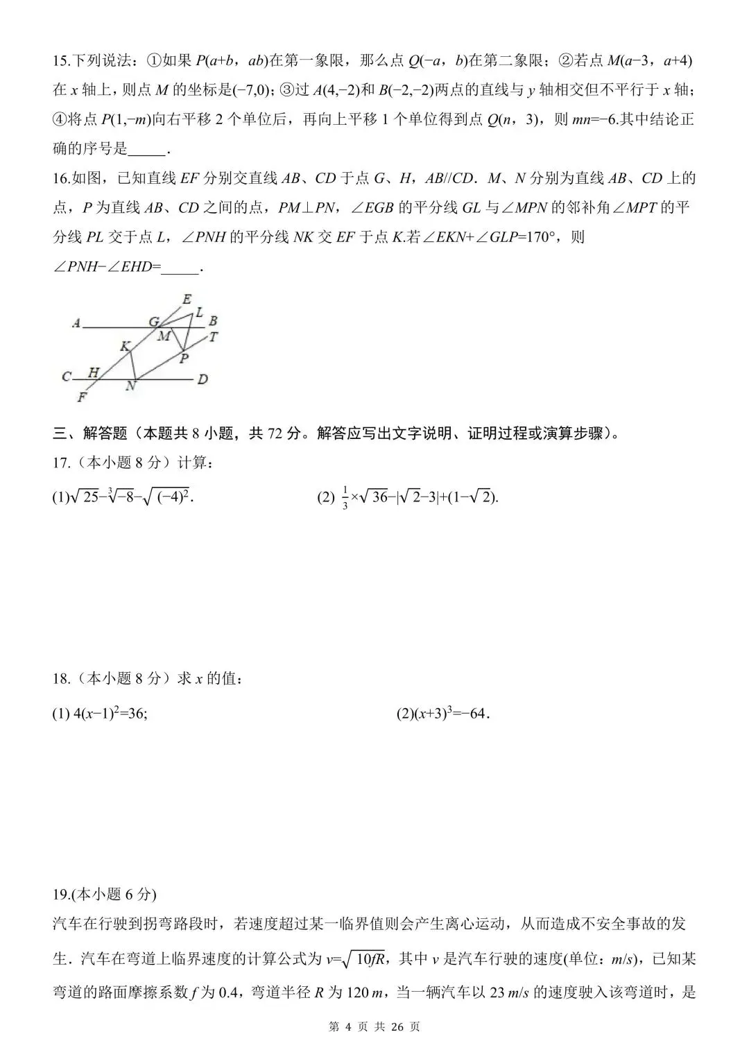 2026学年七年级数学下学期期中试卷含解析(电子版可打印) 第5张