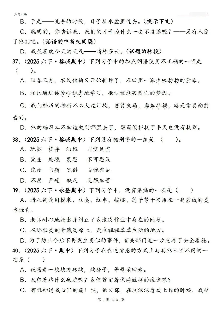 2026年春六年级下册语文期中真题易错题专项练习选择题150题含答案,完整电子版可打印 第14张