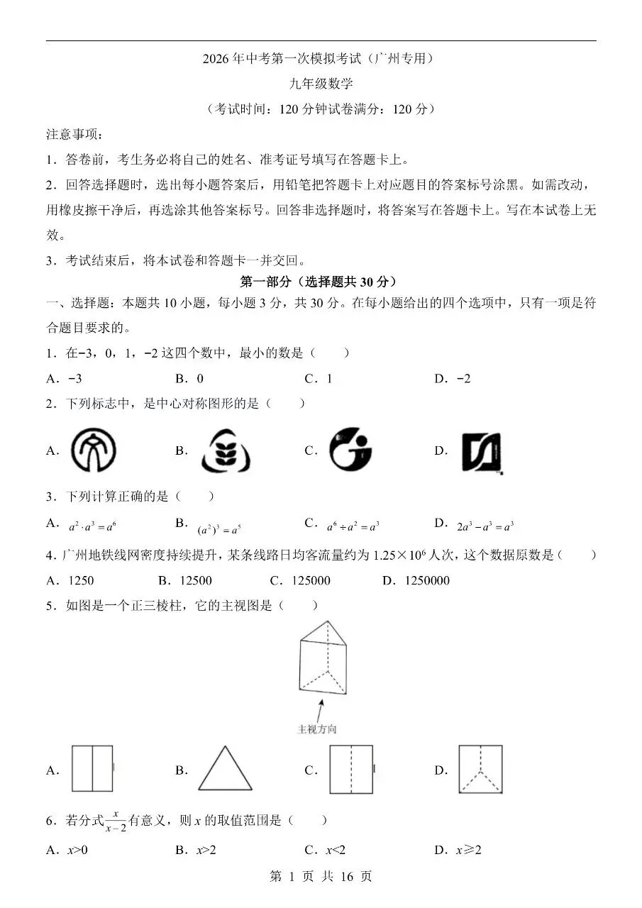 初中数学|2026年中考数学第一次模拟考试试卷(广州专用)(可下载打印) 第1张 初中数学|2026年中考数学第一次模拟考试试卷(广州专用)(可下载打印) 第1张