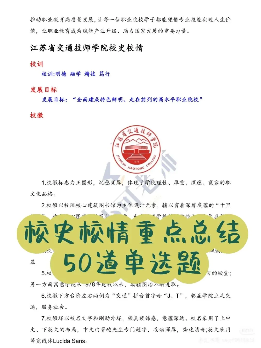 江苏交通技师学院招聘真题+上岸攻略 第2张 江苏交通技师学院招聘真题+上岸攻略 第2张