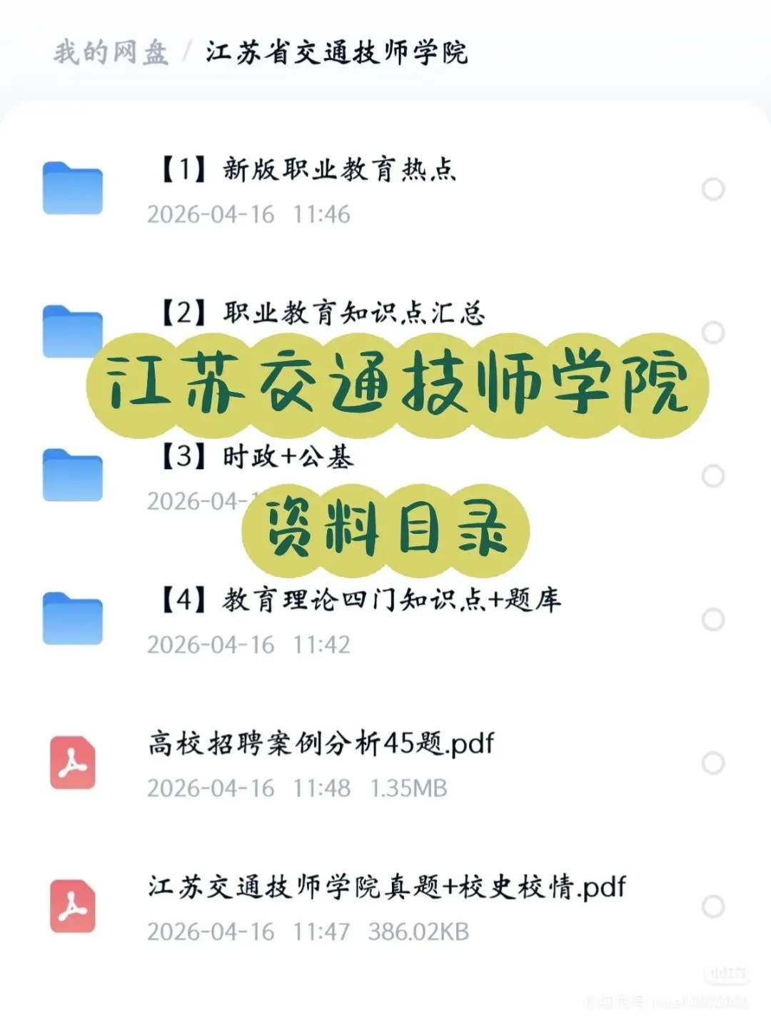 江苏交通技师学院招聘真题+上岸攻略 第3张 江苏交通技师学院招聘真题+上岸攻略 第3张