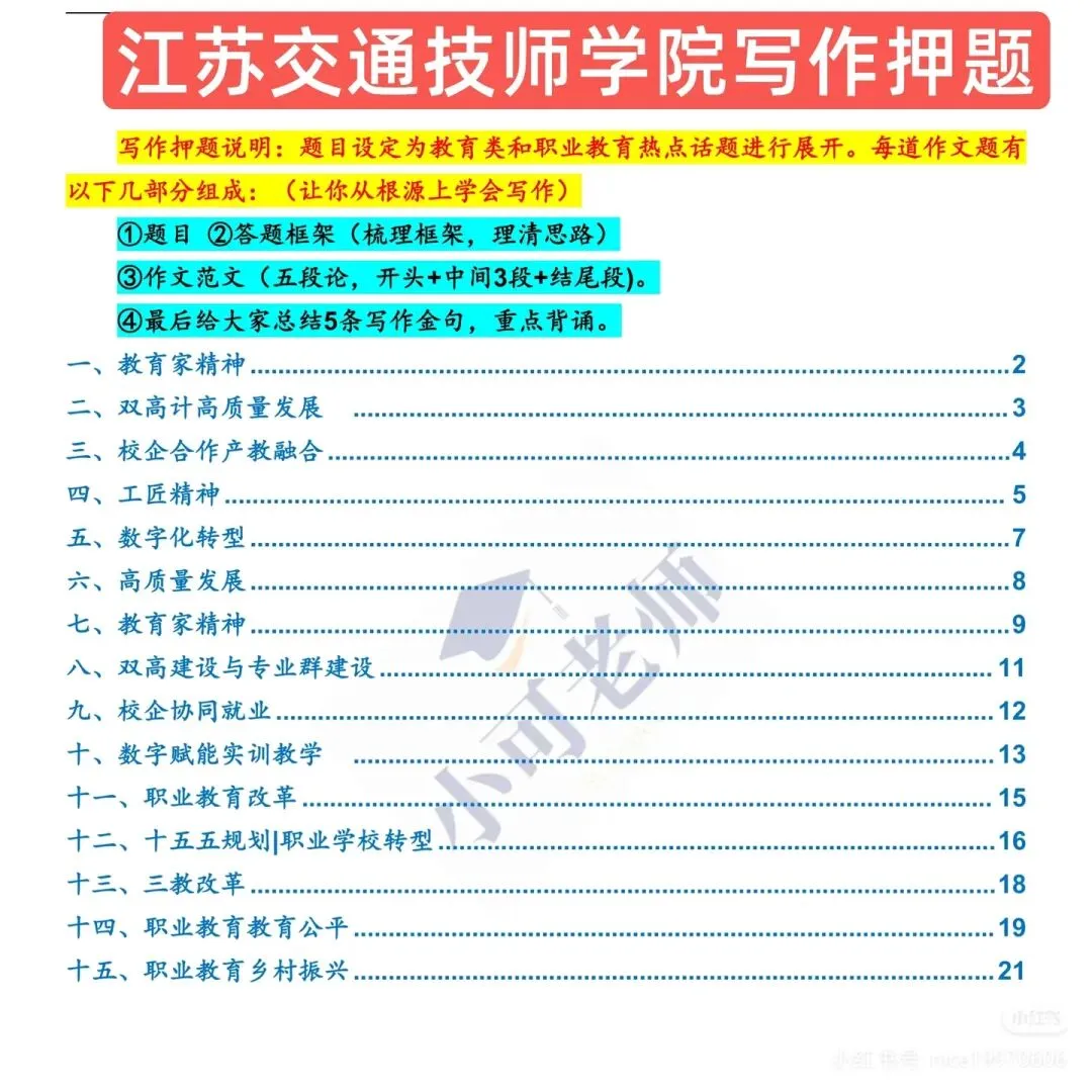 江苏交通技师学院招聘真题+上岸攻略 第4张 江苏交通技师学院招聘真题+上岸攻略 第4张