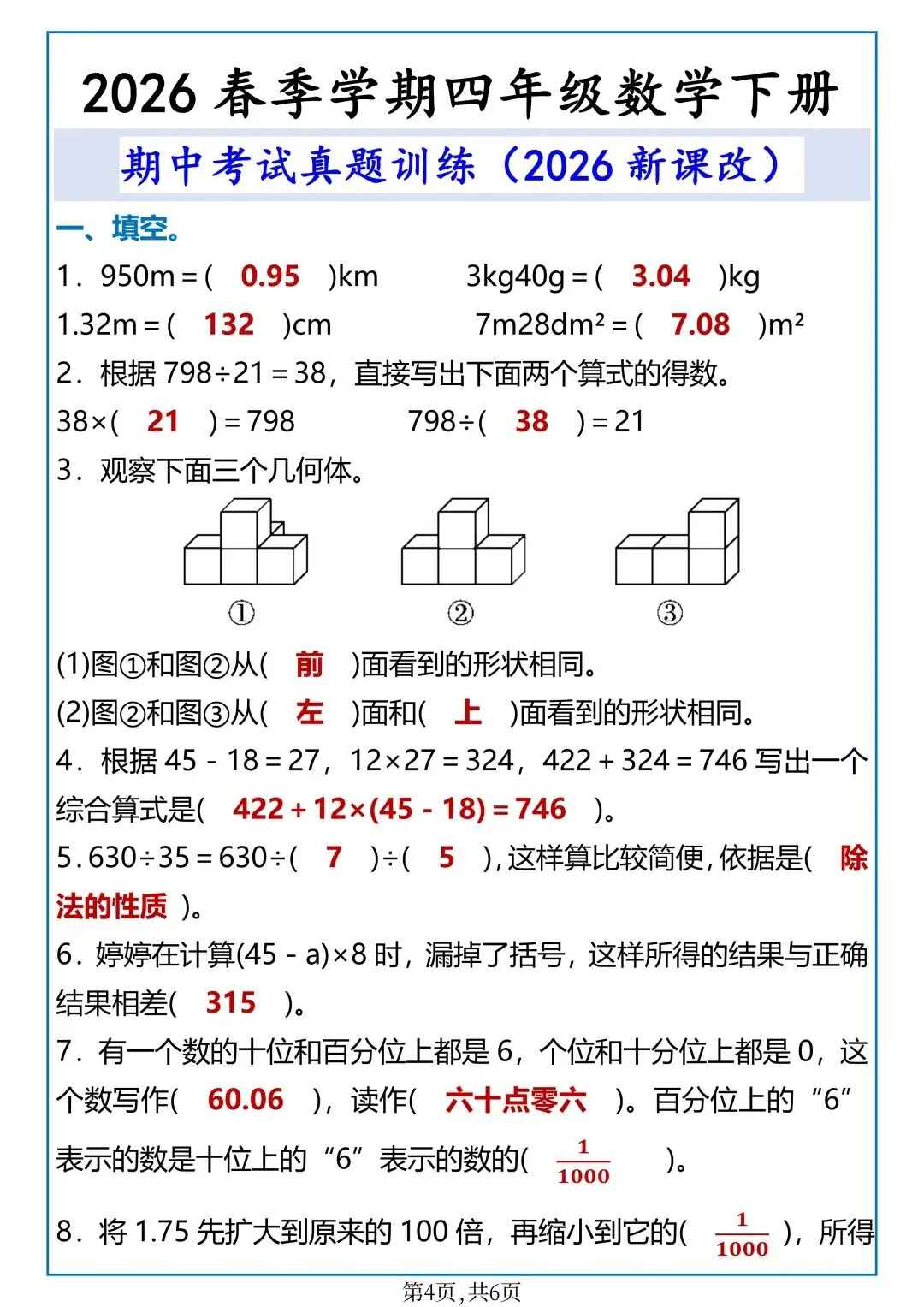 26年春新版四年级下册数学期中考试真题训练,完整版含答案,电子版可打印 第8张