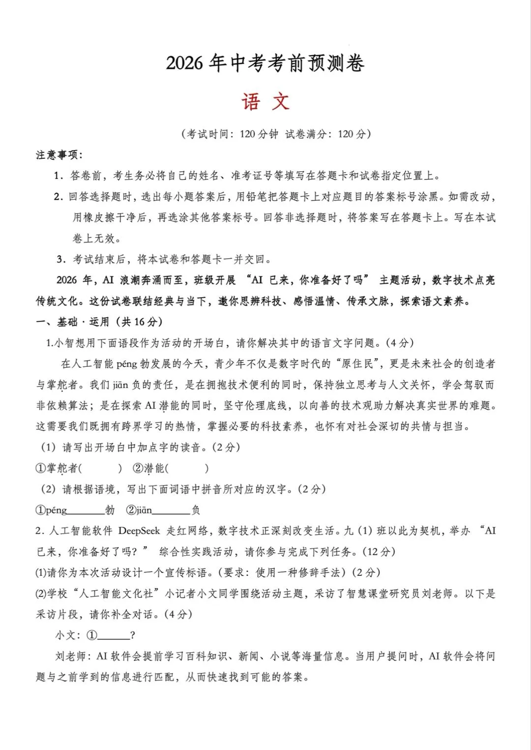 2026年中考语文考前预测模拟试卷 第1张 2026年中考语文考前预测模拟试卷 第1张