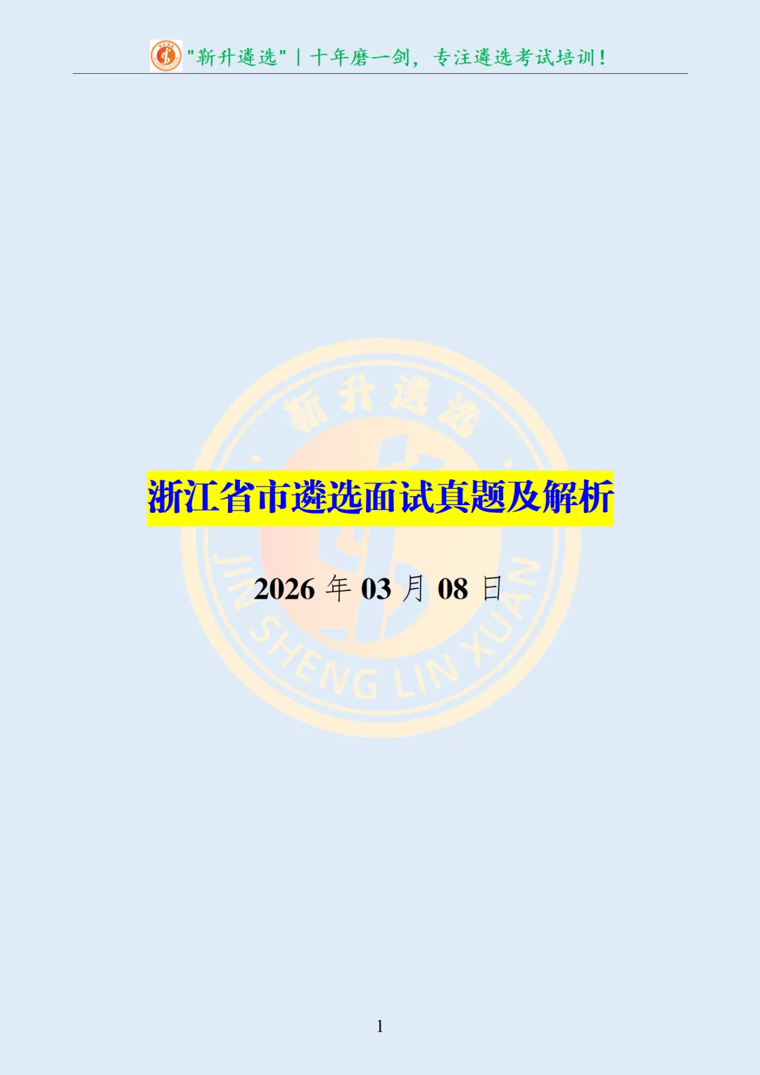 真题分享363|浙江省市遴选面试真题及解析 第2张