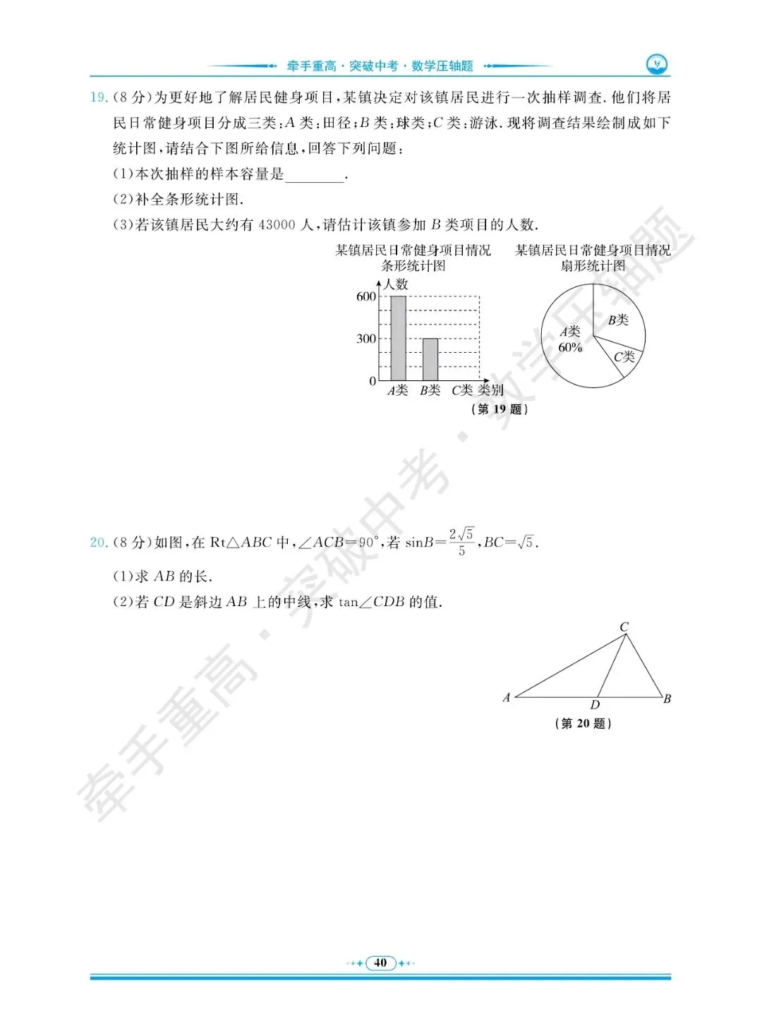 牵手重高 突破中考 数学压轴题 卷6~10 | 做完这5套数学压轴押题卷,冲重高! 第14张
