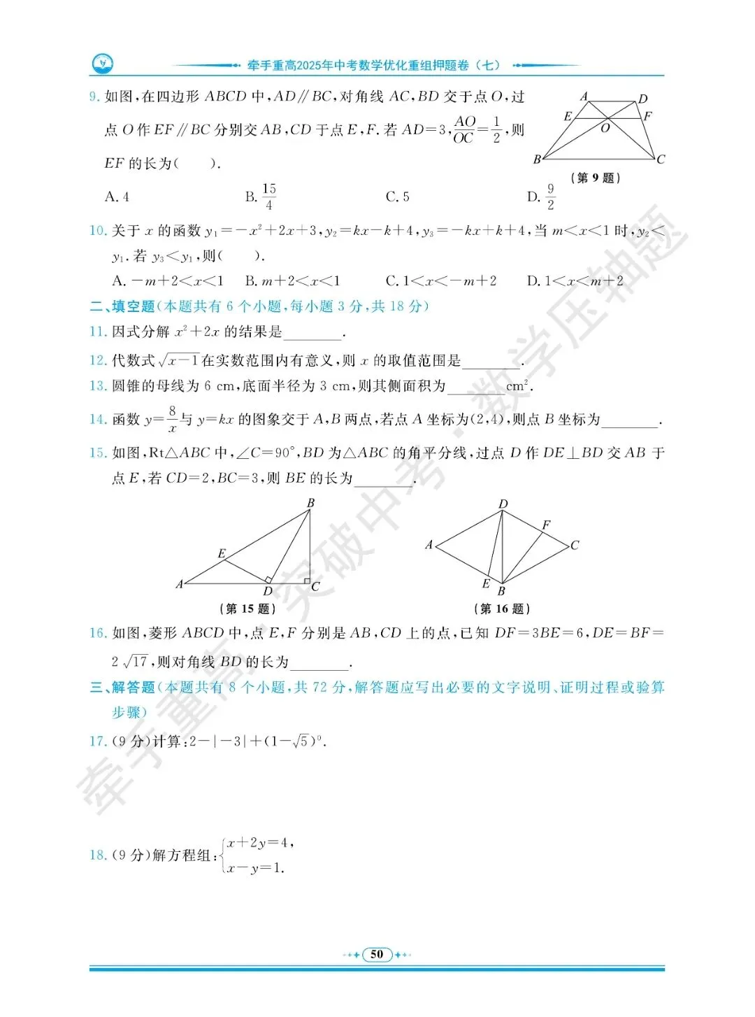 牵手重高 突破中考 数学压轴题 卷6~10 | 做完这5套数学压轴押题卷,冲重高! 第24张