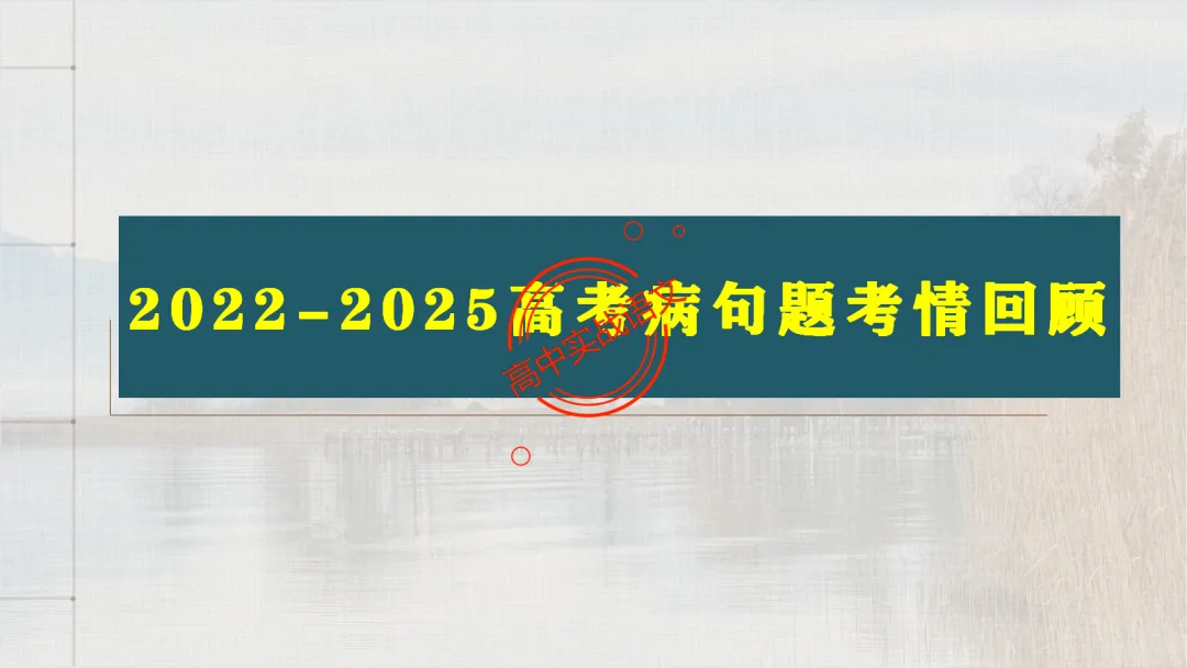 【2026第二次八省联考+真题】语文病句全解全析,盖世良医,药到病除! 第16张 【2026第二次八省联考+真题】语文病句全解全析,盖世良医,药到病除! 第16张