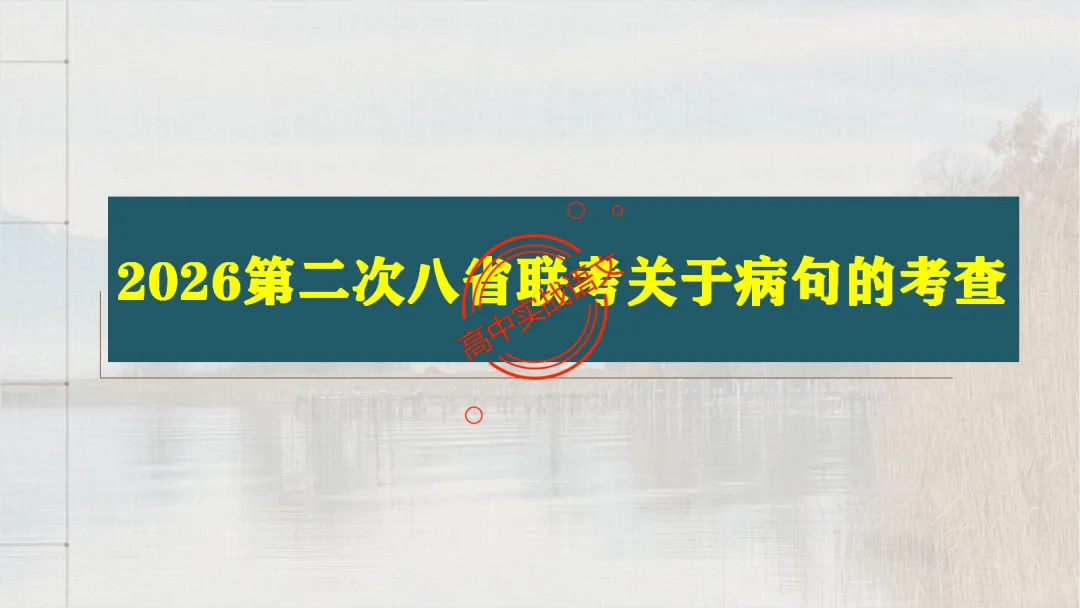 【2026第二次八省联考+真题】语文病句全解全析,盖世良医,药到病除! 第26张 【2026第二次八省联考+真题】语文病句全解全析,盖世良医,药到病除! 第26张