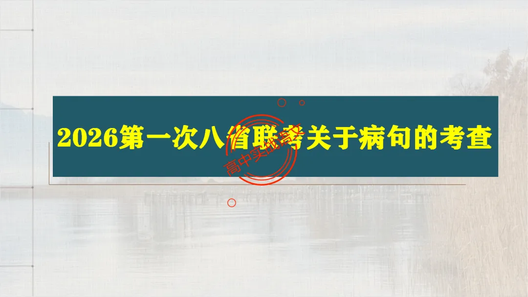 【2026第二次八省联考+真题】语文病句全解全析,盖世良医,药到病除! 第29张 【2026第二次八省联考+真题】语文病句全解全析,盖世良医,药到病除! 第29张