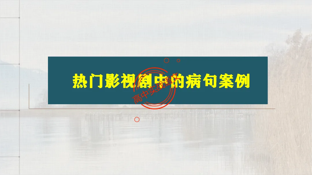 【2026第二次八省联考+真题】语文病句全解全析,盖世良医,药到病除! 第33张 【2026第二次八省联考+真题】语文病句全解全析,盖世良医,药到病除! 第33张