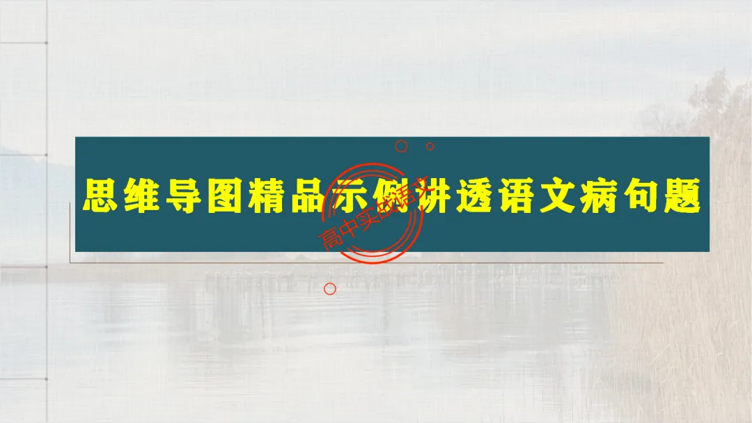 【2026第二次八省联考+真题】语文病句全解全析,盖世良医,药到病除! 第40张 【2026第二次八省联考+真题】语文病句全解全析,盖世良医,药到病除! 第40张