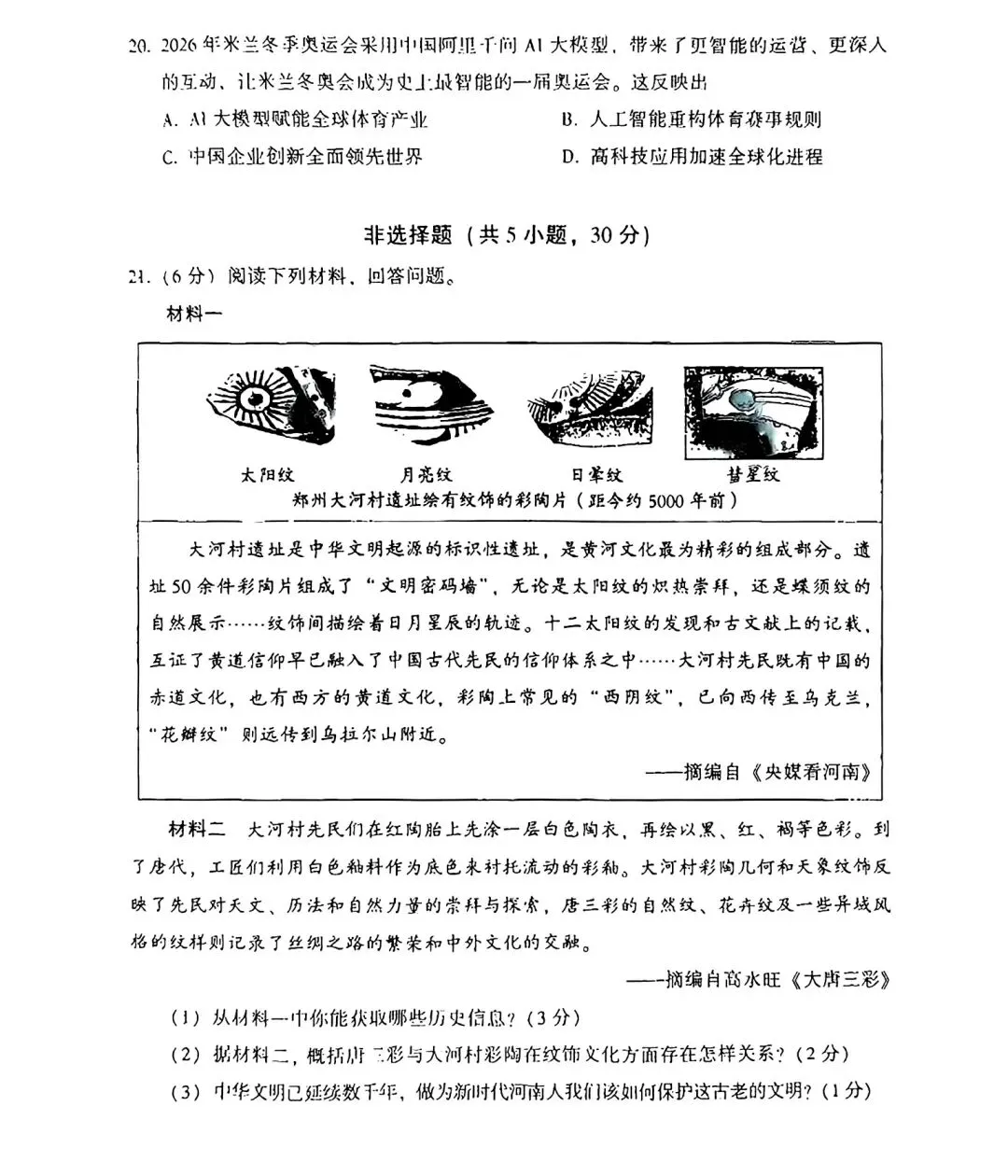 2026河南省优质中考模拟历史试卷(开封一模历史试卷) 第15张 2026河南省优质中考模拟历史试卷(开封一模历史试卷) 第15张