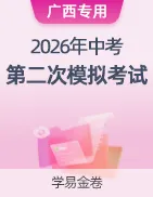 【学易金卷】2026年中考第二次模拟考试卷 第44张