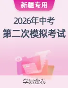 【学易金卷】2026年中考第二次模拟考试卷 第49张