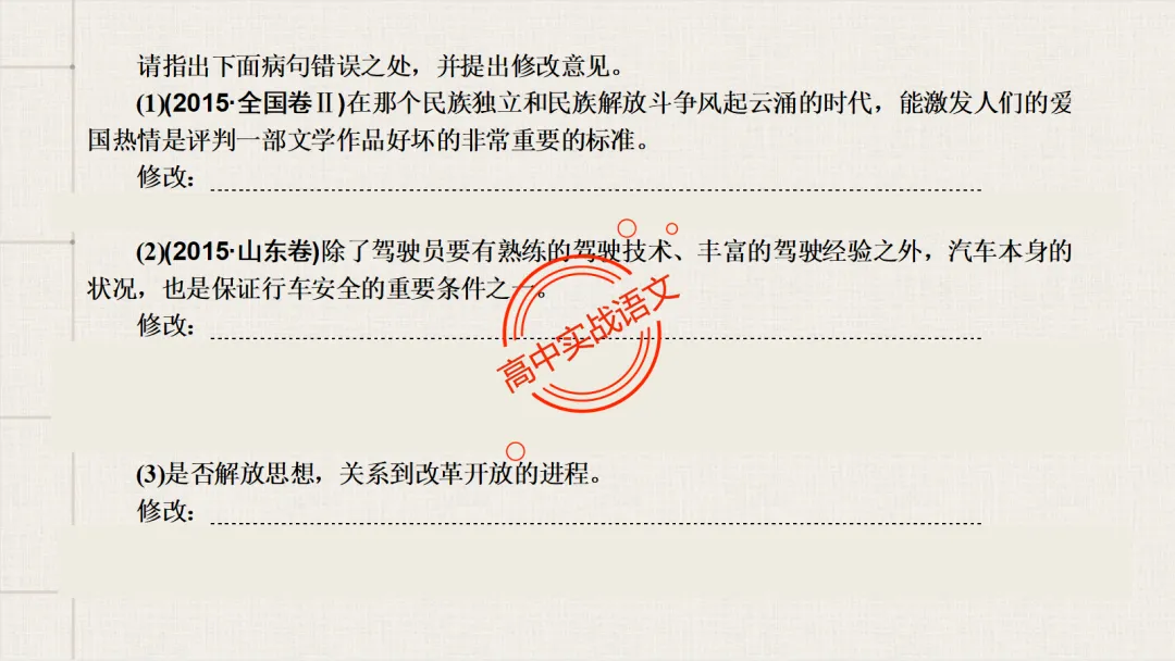 【2026第二次八省联考+真题】语文病句全解全析,盖世良医,药到病除! 第78张 【2026第二次八省联考+真题】语文病句全解全析,盖世良医,药到病除! 第78张