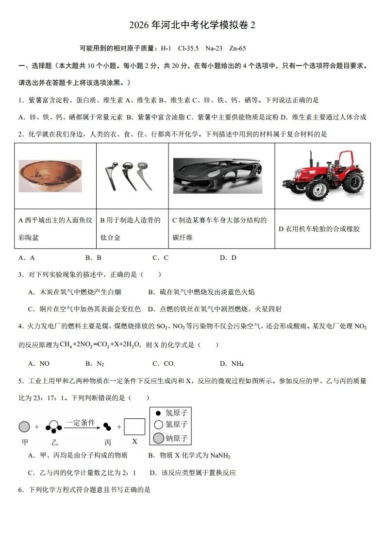 中考化学 | 2026河北省中考模拟卷二含答案 第3张
