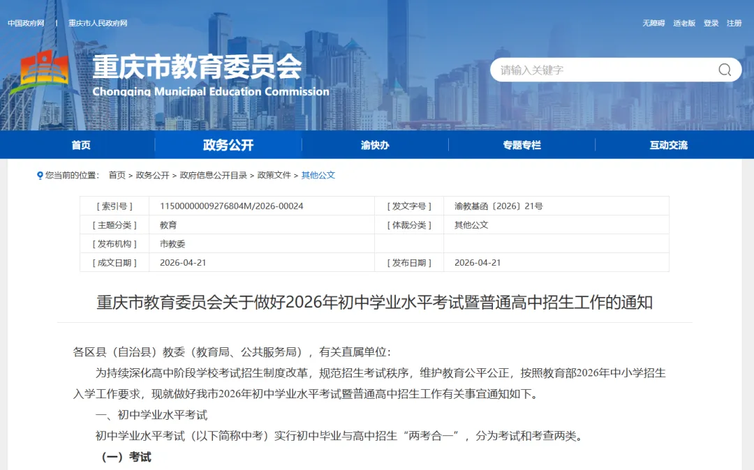 重磅!重庆2026中考政策正式发布!确定估分填志愿?! 第1张