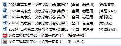 2026年高考第二次模拟考试(全国一卷)高三英语·全解全析 第2张 2026年高考第二次模拟考试(全国一卷)高三英语·全解全析 第2张