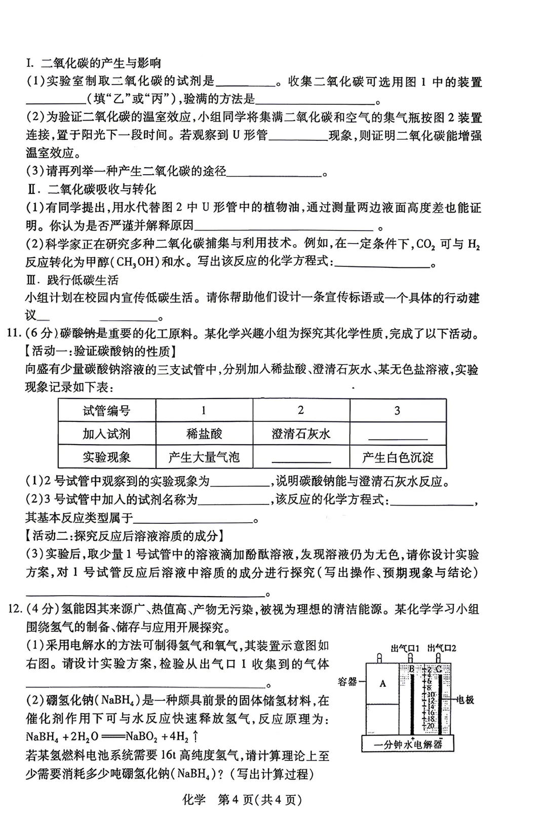 【中考】2026年初中学业水平考试模拟试卷4月【一模】【化学】【试卷】 第6张 【中考】2026年初中学业水平考试模拟试卷4月【一模】【化学】【试卷】 第6张
