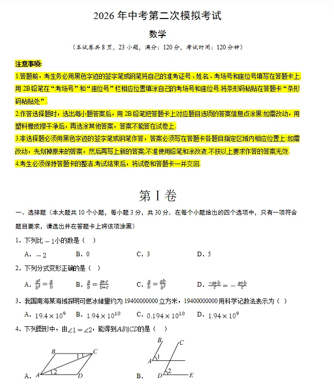 【广东专用】2026年中考数学第二次模拟考试 (原卷版+解析版+答题卡) 第2张