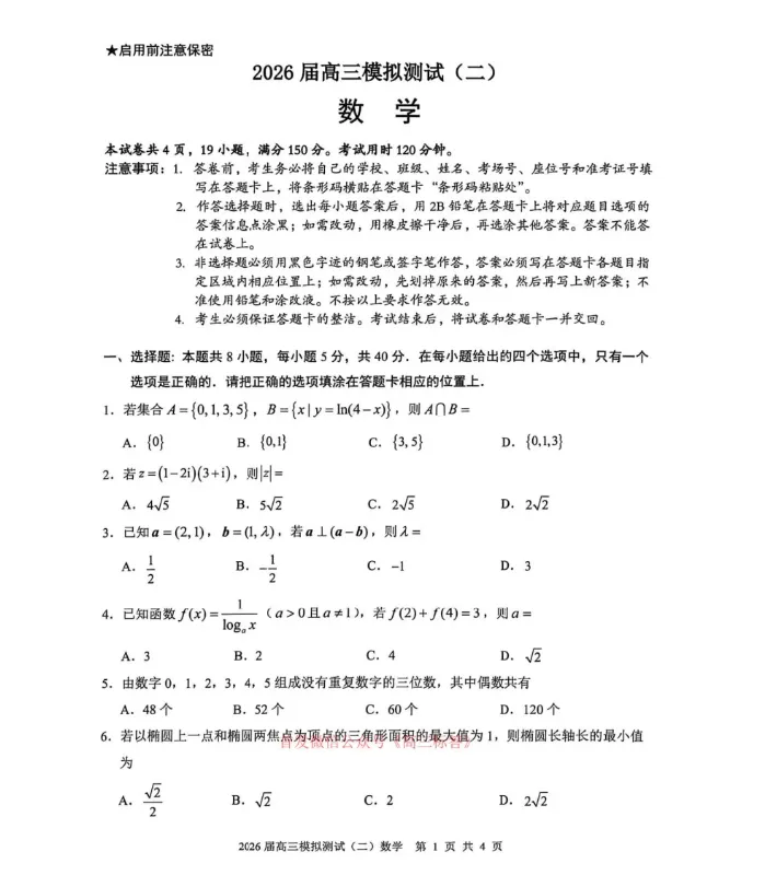 【大湾区二模】2026届高三模拟测试二 第4张