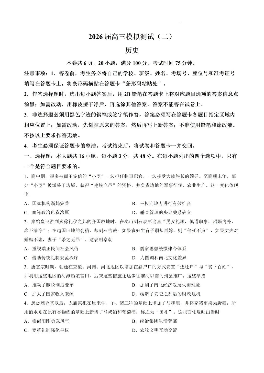 广东中山市2026届高三模拟测试(二)历史试卷及答案待更新 第5张